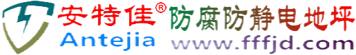 安特佳®汕头防腐防静电地坪